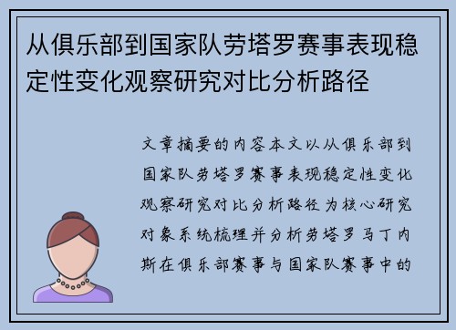 从俱乐部到国家队劳塔罗赛事表现稳定性变化观察研究对比分析路径 从俱乐部到国家队劳塔罗赛事表现稳定性变化观察研究对比分析路径
