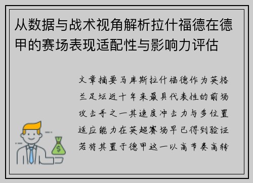 从数据与战术视角解析拉什福德在德甲的赛场表现适配性与影响力评估 从数据与战术视角解析拉什福德在德甲的赛场表现适配性与影响力评估