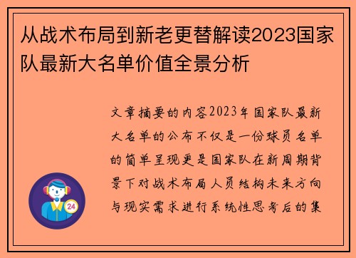 从战术布局到新老更替解读2023国家队最新大名单价值全景分析 从战术布局到新老更替解读2023国家队最新大名单价值全景分析