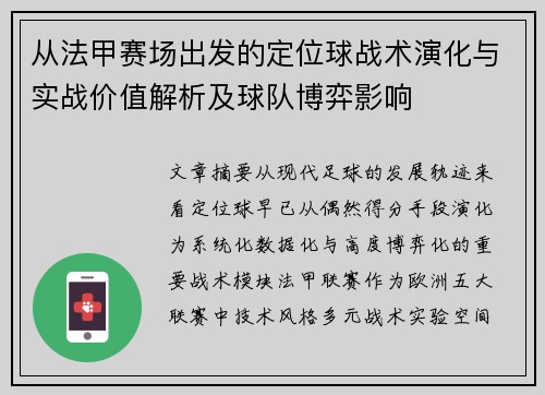 从法甲赛场出发的定位球战术演化与实战价值解析及球队博弈影响