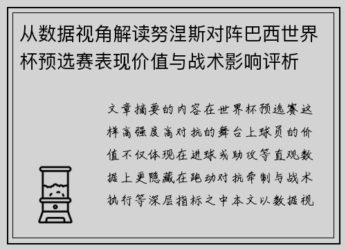 从数据视角解读努涅斯对阵巴西世界杯预选赛表现价值与战术影响评析 从数据视角解读努涅斯对阵巴西世界杯预选赛表现价值与战术影响评析