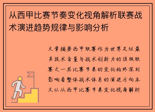 从西甲比赛节奏变化视角解析联赛战术演进趋势规律与影响分析 从西甲比赛节奏变化视角解析联赛战术演进趋势规律与影响分析