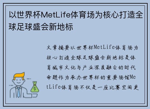 以世界杯MetLife体育场为核心打造全球足球盛会新地标 以世界杯MetLife体育场为核心打造全球足球盛会新地标