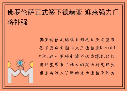 佛罗伦萨正式签下德赫亚 迎来强力门将补强 佛罗伦萨正式签下德赫亚 迎来强力门将补强