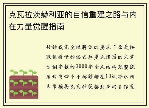 克瓦拉茨赫利亚的自信重建之路与内在力量觉醒指南 克瓦拉茨赫利亚的自信重建之路与内在力量觉醒指南