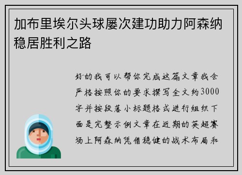 加布里埃尔头球屡次建功助力阿森纳稳居胜利之路 加布里埃尔头球屡次建功助力阿森纳稳居胜利之路