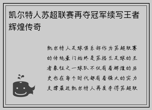 凯尔特人苏超联赛再夺冠军续写王者辉煌传奇