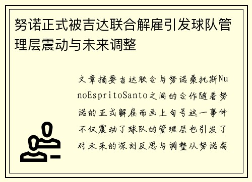 努诺正式被吉达联合解雇引发球队管理层震动与未来调整