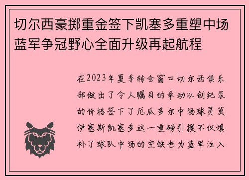 切尔西豪掷重金签下凯塞多重塑中场蓝军争冠野心全面升级再起航程 切尔西豪掷重金签下凯塞多重塑中场蓝军争冠野心全面升级再起航程