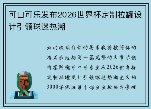 可口可乐发布2026世界杯定制拉罐设计引领球迷热潮 可口可乐发布2026世界杯定制拉罐设计引领球迷热潮