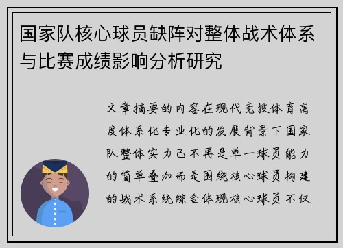 国家队核心球员缺阵对整体战术体系与比赛成绩影响分析研究 国家队核心球员缺阵对整体战术体系与比赛成绩影响分析研究