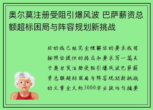 奥尔莫注册受阻引爆风波 巴萨薪资总额超标困局与阵容规划新挑战