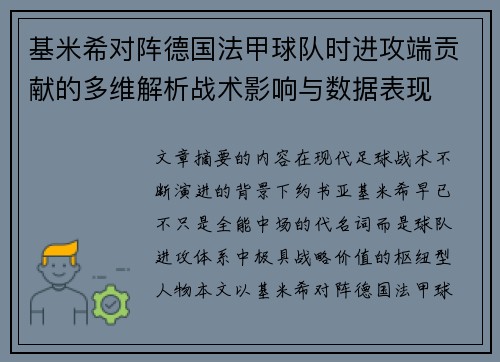 基米希对阵德国法甲球队时进攻端贡献的多维解析战术影响与数据表现 基米希对阵德国法甲球队时进攻端贡献的多维解析战术影响与数据表现