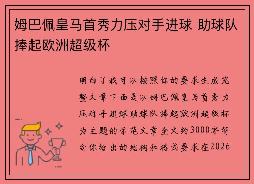 姆巴佩皇马首秀力压对手进球 助球队捧起欧洲超级杯 姆巴佩皇马首秀力压对手进球 助球队捧起欧洲超级杯
