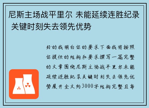 尼斯主场战平里尔 未能延续连胜纪录 关键时刻失去领先优势 尼斯主场战平里尔 未能延续连胜纪录 关键时刻失去领先优势