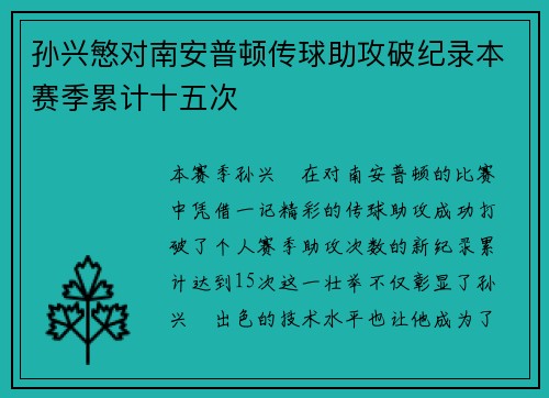 孙兴慜对南安普顿传球助攻破纪录本赛季累计十五次 孙兴慜对南安普顿传球助攻破纪录本赛季累计十五次