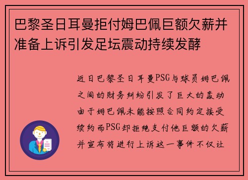 巴黎圣日耳曼拒付姆巴佩巨额欠薪并准备上诉引发足坛震动持续发酵