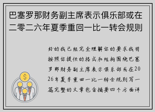巴塞罗那财务副主席表示俱乐部或在二零二六年夏季重回一比一转会规则