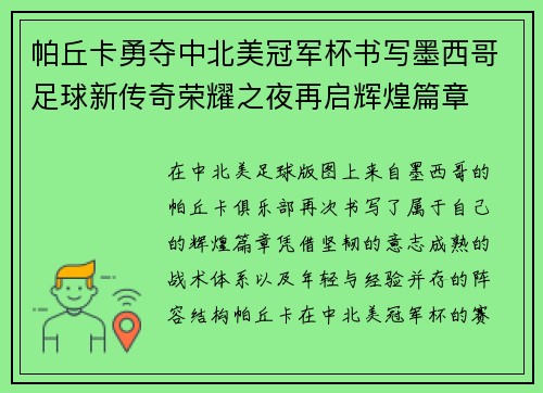 帕丘卡勇夺中北美冠军杯书写墨西哥足球新传奇荣耀之夜再启辉煌篇章