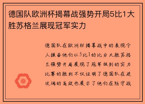 德国队欧洲杯揭幕战强势开局5比1大胜苏格兰展现冠军实力 德国队欧洲杯揭幕战强势开局5比1大胜苏格兰展现冠军实力