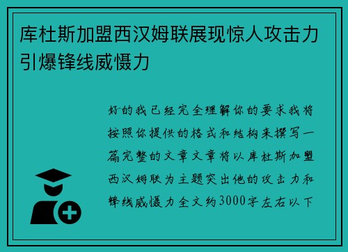 库杜斯加盟西汉姆联展现惊人攻击力引爆锋线威慑力 库杜斯加盟西汉姆联展现惊人攻击力引爆锋线威慑力