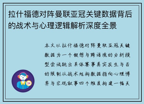 拉什福德对阵曼联亚冠关键数据背后的战术与心理逻辑解析深度全景 拉什福德对阵曼联亚冠关键数据背后的战术与心理逻辑解析深度全景