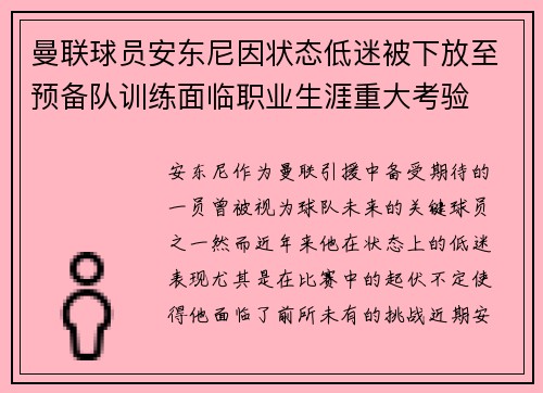 曼联球员安东尼因状态低迷被下放至预备队训练面临职业生涯重大考验 曼联球员安东尼因状态低迷被下放至预备队训练面临职业生涯重大考验
