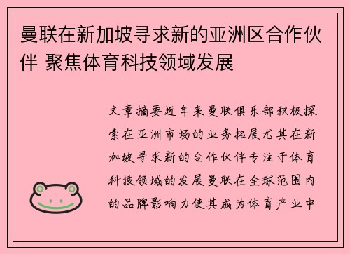 曼联在新加坡寻求新的亚洲区合作伙伴 聚焦体育科技领域发展 曼联在新加坡寻求新的亚洲区合作伙伴 聚焦体育科技领域发展