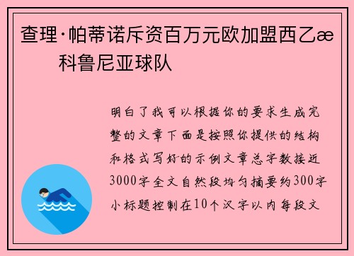 查理·帕蒂诺斥资百万元欧加盟西乙拉科鲁尼亚球队 查理·帕蒂诺斥资百万元欧加盟西乙拉科鲁尼亚球队