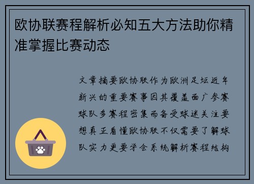 欧协联赛程解析必知五大方法助你精准掌握比赛动态