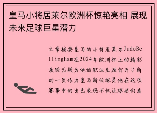皇马小将居莱尔欧洲杯惊艳亮相 展现未来足球巨星潜力