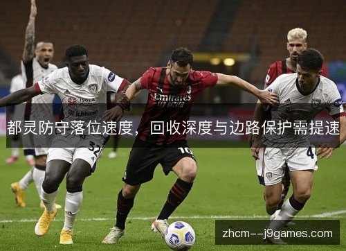 都灵防守落位速度,回收深度与边路保护需提速 都灵防守落位速度,回收深度与边路保护需提速